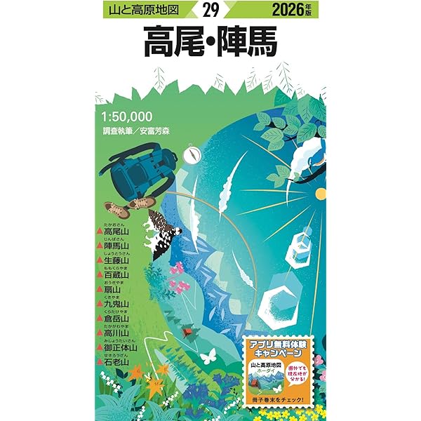 山と高原地図 高尾・陣馬 2025 (山と高原地図29) | 昭文社 地図 編集部